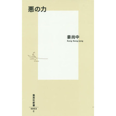 悪の力　サイン本