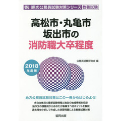 高松市・丸亀市・坂出市の消防職大卒程度　教養試験　２０１８年度版