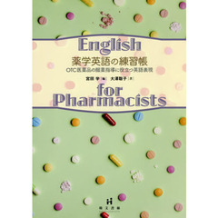 薬学英語の練習帳　ＯＴＣ医薬品の服薬指導に役立つ英語表現