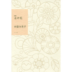 水中花　詩集