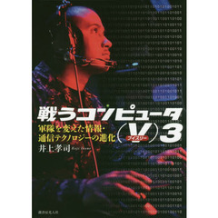 戦うコンピュータ　〈Ｖ〉３　軍隊を変えた情報・通信テクノロジーの進化