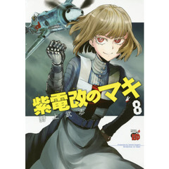 紫電改のマキ　８