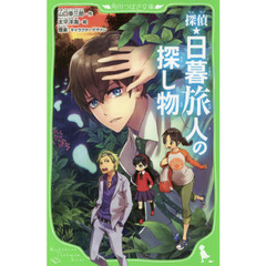 探偵・日暮旅人の探し物