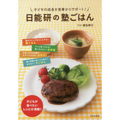 日能研の塾ごはん 子どもの成長を食事からサポート!