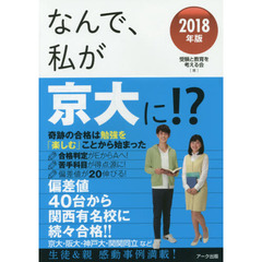 なんで、私が京大に！？　２０１８年版　奇跡の合格は勉強を「楽しむ」ことから始まった