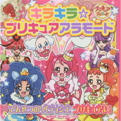 キラキラ☆プリキュアアラモードでんせつのパティシエプリキュアよ！