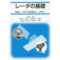 レーダの基礎　探査レーダから合成開口レーダまで