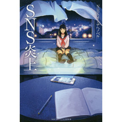 ＳＮＳ炎上