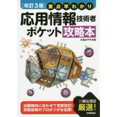応用情報技術者ポケット攻略本　要点早わかり　改訂３版