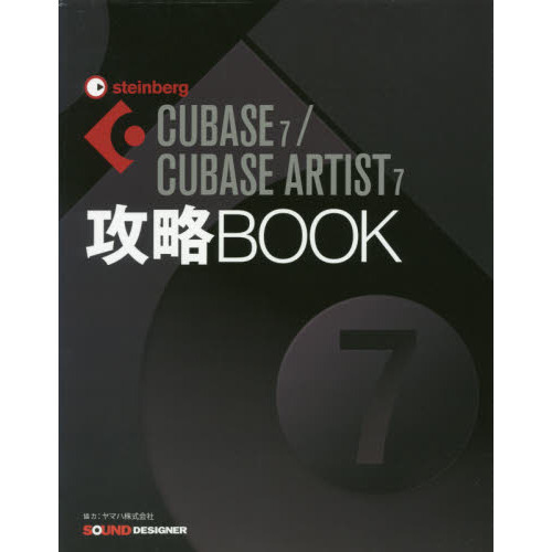CUBASE7/CUBASE ARTIST7 攻略BOOK 東哲哉