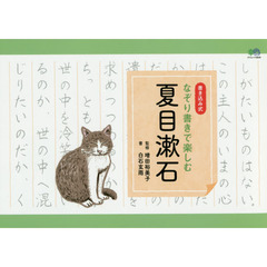 なぞり書きで楽しむ夏目漱石　書き込み式