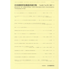 日本建築学会構造系論文集　８２－７３１