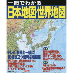 一冊でわかる日本地図・世界地図　〔２０１７〕