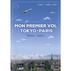 新・東京－パリ，初飛行　新装改訂２版