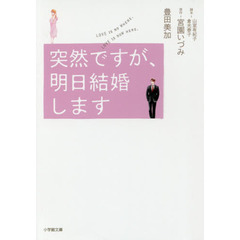 突然ですが、明日結婚します