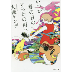 いつか春の日のどっかの町へ