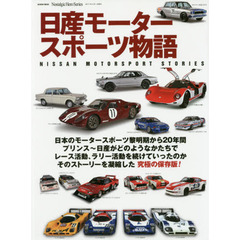 日産モータースポーツ物語　Ｒ３８０／Ｒ３８１／スカイライン／フェアレディＺ／スーパーシルエット／グループＣ／グループＡほか