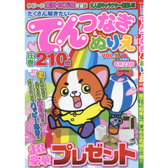 たくさん解きたいてんつなぎ＆ぬりえ　ＶＯＬ．９