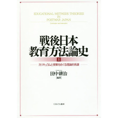 戦後日本教育方法論史　上　カリキュラムと授業をめぐる理論的系譜
