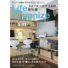 ライフオーガナイズの教科書　片づけ・収納が苦手な人ほどうまくいく！