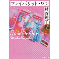 フェイバリット・ワン