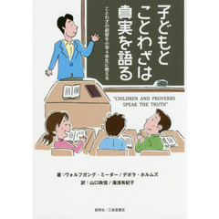 子どもとことわざは真実を語る　ことわざの叡智を小学４年生に教える