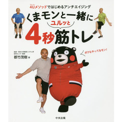 くまモンと一緒にユルッと４秒筋トレ　４Ｕメソッドではじめるアンチエイジング