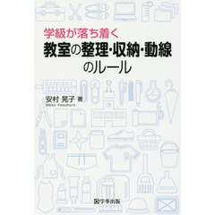 学級が落ち着く教室の整理・収納・動線のルール