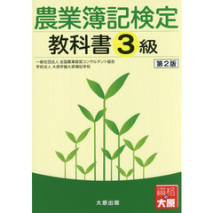 農業簿記検定教科書３級　第２版