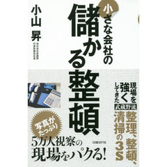 小さな会社の儲かる整頓