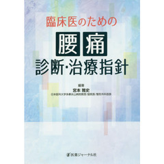 臨床医のための腰痛診断・治療指針