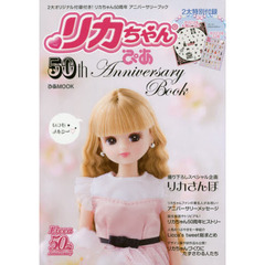 リカちゃん 50th ANNIVERSARY BOOK (ぴあMOOK)