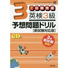 【CD付】7日間完成 英検3級予想問題ドリル 新試験対応版 (旺文社英検書)　新試験対応版