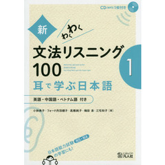 新・わくわく文法リスニング１００　耳で学ぶ日本語　１　英語・中国語・ベトナム語付き