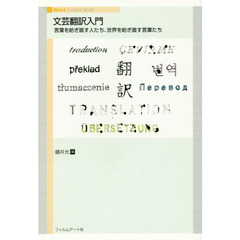 文芸翻訳入門　言葉を紡ぎ直す人たち、世界を紡ぎ直す言葉たち