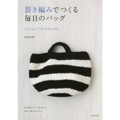 裂き編みでつくる毎日のバッグ