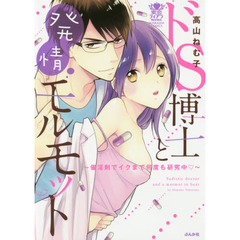ドＳ博士と発情モルモット～催淫剤でイクま