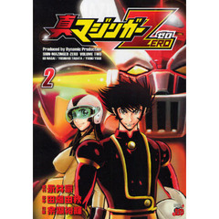 真マジンガーＺＥＲＯ　ｖｏｌｕｍｅ２