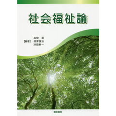 社会福祉論