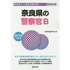 奈良県の警察官Ｂ　教養試験　２０１８年度版