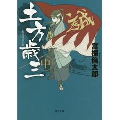 土方歳三　中