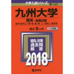 九州大学　理系－前期日程　経済〈経済工〉・理・医・歯・薬・工・芸術工・農学部　２０１８年版