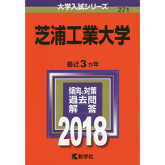 芝浦工業大学　２０１８年版