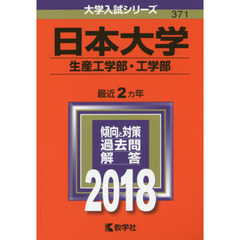 日本大学　生産工学部・工学部　２０１８年版