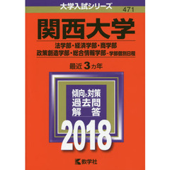 関西大学　法学部・経済学部　商学部・政策創造学部　総合情報学部　学部個別日程　２０１８年版