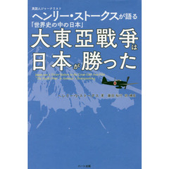 大東亞戰爭は日本が勝った　英国人ジャーナリストヘンリー・ストークスが語る「世界史の中の日本」