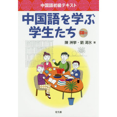 中国語を学ぶ学生たち　中国語初級テキスト