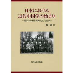 日本における近代中国学の始まり　漢学の革新と同時代文化交渉