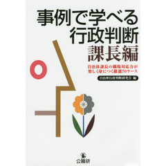 事例で学べる行政判断　課長編　自治体課長の職場対応力が楽しく身につく厳選７０ケース