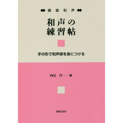 和声の練習帖　鍵盤和声　手の形で和声感を身につける